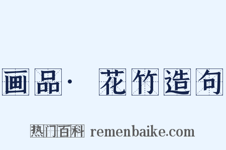 画品·花竹造句是什么意思的图片